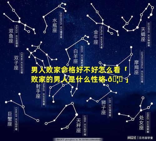 男人败家命格好不好怎么看「败家的男人是什么性格 🦄 」